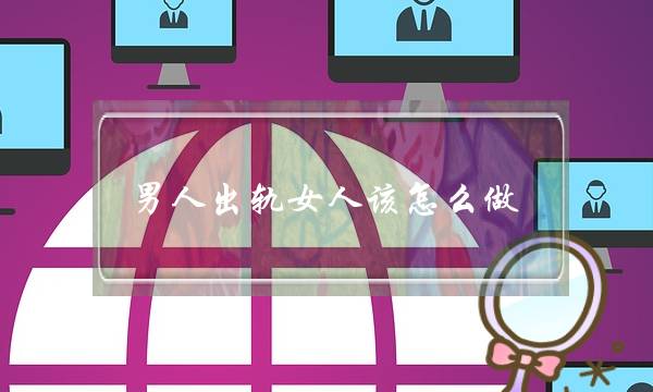 男人出轨女人该怎么做-女人最底线