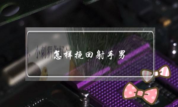 怎样挽回射手男,挽回射手男的致命绝招