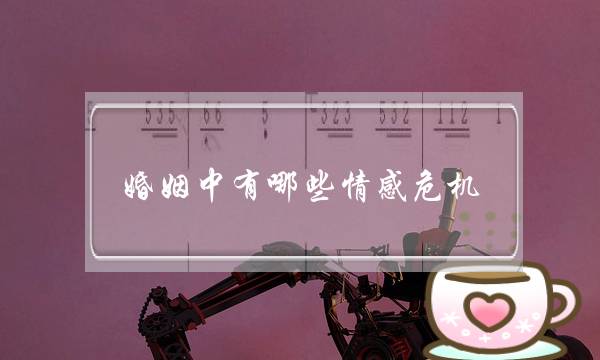 婚姻中有哪些情感危机？女人可以这样处理