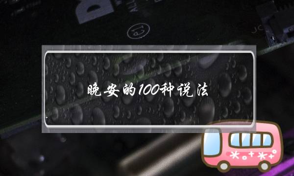 晚安的100种说法，每天换着花样和女生说晚安