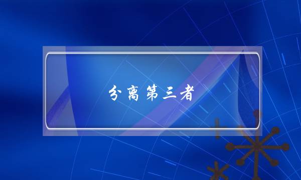 分离第三者-怎样分离第三者，挽回外遇的婚姻？