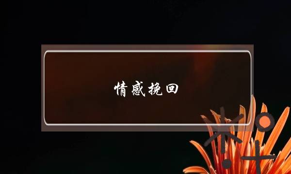 情感挽回：情感的冷战期如何破冰升温(一段很累也很爱的感情有挽回的必要吗？)