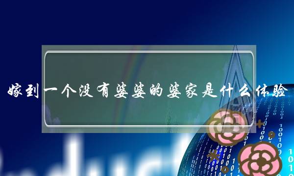嫁到一个没有婆婆的婆家是什么体验？