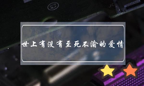 世上有没有至死不渝的爱情..感情到低是啥东西(90后、00后越来越无性无欲，是可怕的事吗？)