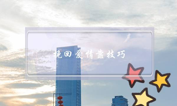 挽回爱情靠技巧 关键是坚定自己的行动力