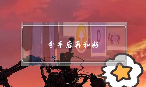 分手后再和好，感情会不会变淡？