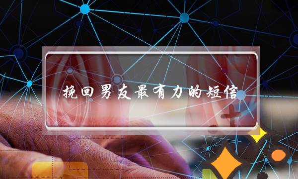 挽回男友最有力的短信,挽留一个男人的心里话