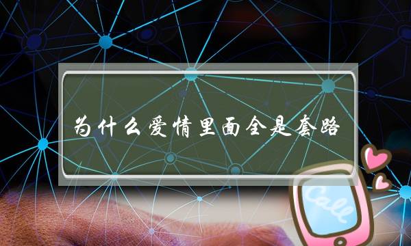 为什么爱情里面全是套路。(巴金的激流三部曲.爱情三部曲和抗战三部曲分别是哪九部作品请一一说明哦)