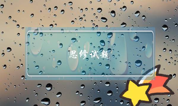 思修试题：当代大学生应该怎样确立正确的恋爱观