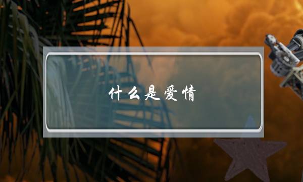 什么是爱情，什么是恋人？(什么样的感情才叫爱情？什么才是真正的幸福？)