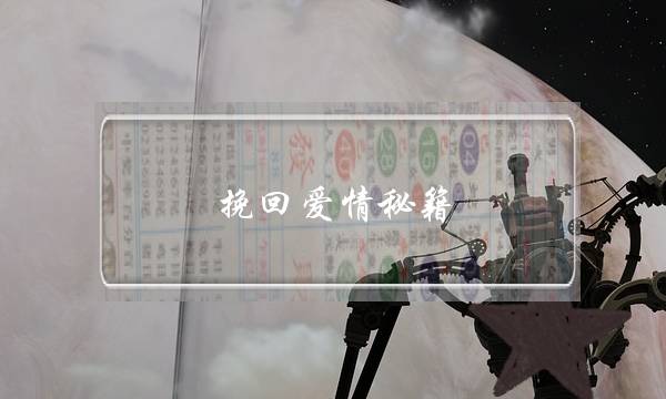 挽回爱情秘籍：如何成功挽回一段爱情？