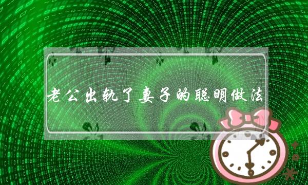 老公出轨了妻子的聪明做法-要分房睡吗？