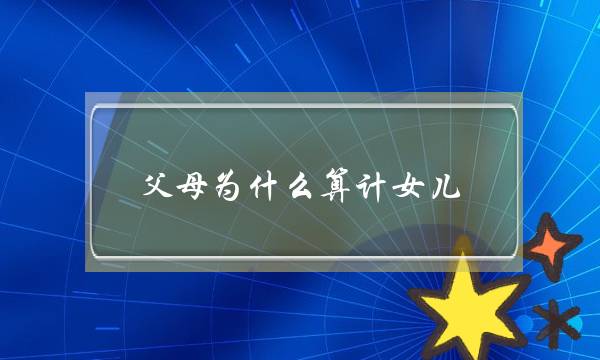 父母为什么算计女儿-我受够了他们无尽的索取