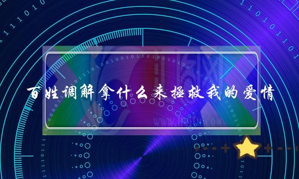 百姓调解拿什么来拯救我的爱情(夫妻感情破裂的标准有哪些)