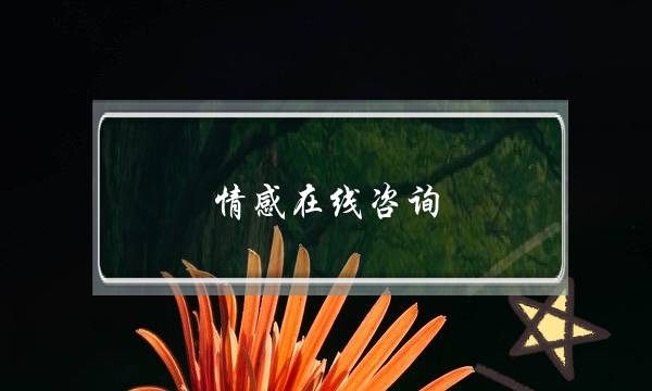 情感在线咨询-夫妻没有共同语言怎么办？