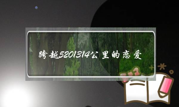 跨越5201314公里的恋爱，爱情保鲜有什么好方法