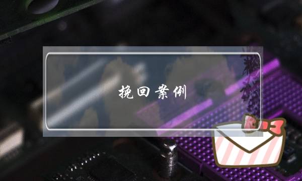 挽回案例-老公变心后，这样做让我重新挽回老公