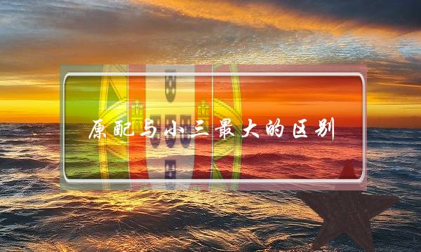 原配与小三最大的区别：这3点很多女人没想到（家，情，钱）