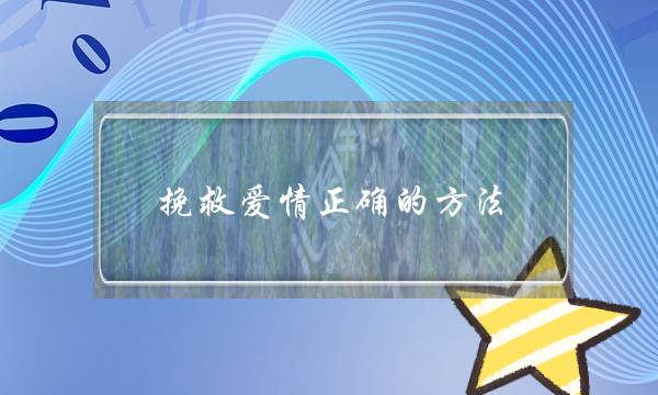 挽救爱情正确的方法 一步一步成功挽回爱情