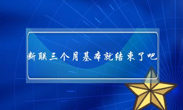 断联三个月基本就结束了吧 想在分手后的断联期进行自救