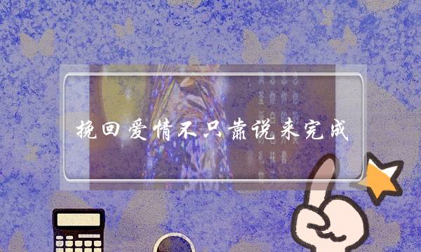 挽回爱情不只靠说来完成