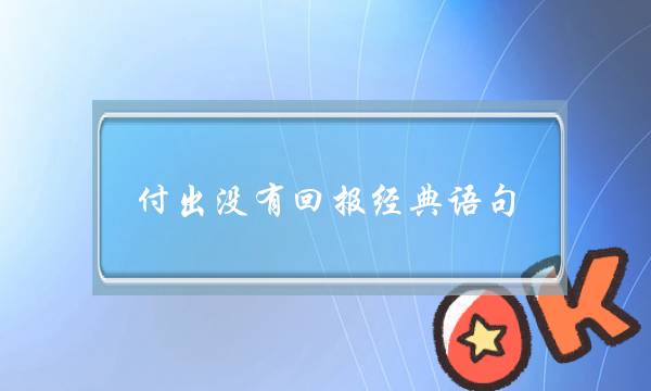 付出没有回报经典语句