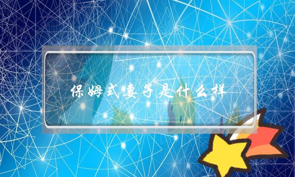 保姆式妻子是什么样（揭开保姆式婚姻背后的三个真相）