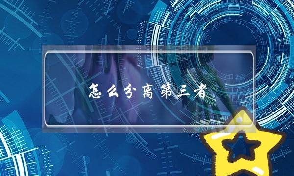 怎么分离第三者？搞清楚小三的“吸引秘诀”