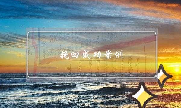 挽回成功案例-因为赌博夫妻关系恶劣怎么办？