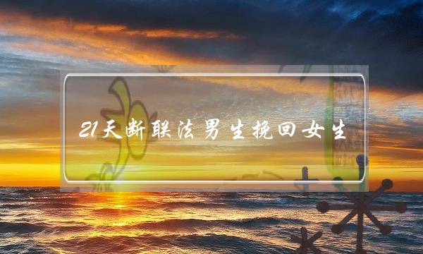 21天断联法男生挽回女生