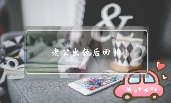 老公出轨后回归，如何知道老公心里还有没有小三