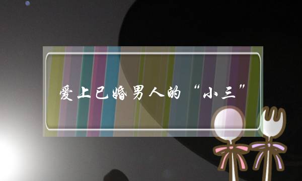 爱上已婚男人的“小三”，会有怎样的结局呢？