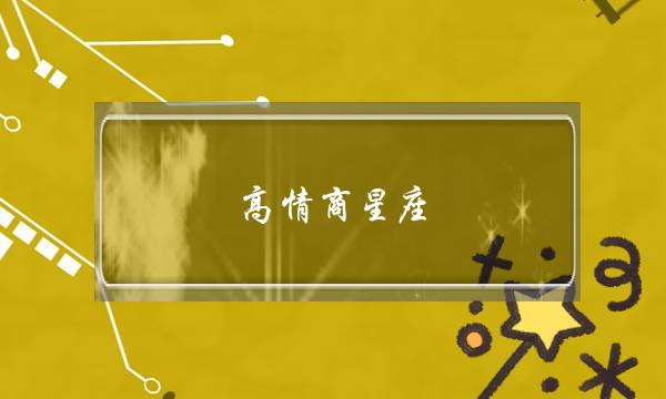 高情商星座：这几个星座女能将男生玩弄于股掌之中