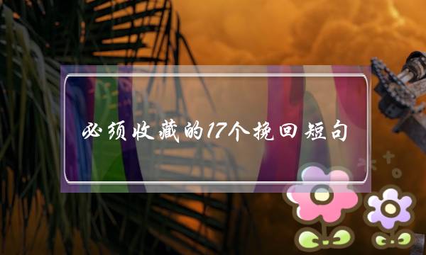 必须收藏的17个挽回短句