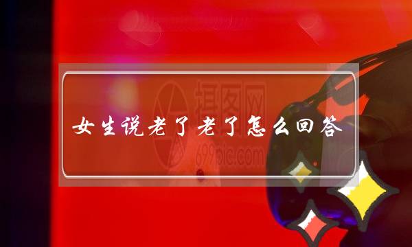 女生说老了老了怎么回答？