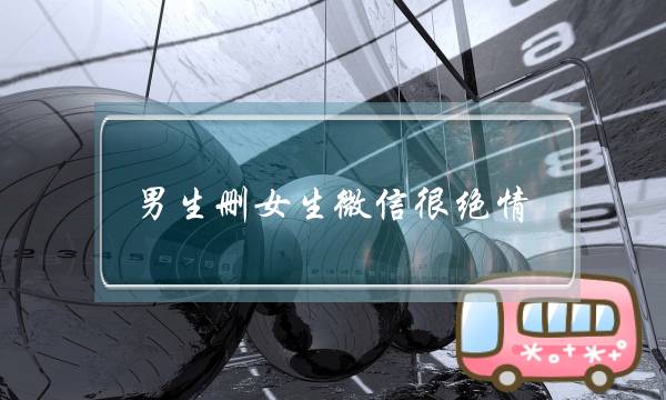 男生删女生微信很绝情