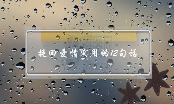 挽回爱情实用的12句话 就等你这一句