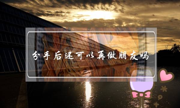 分手后还可以再做朋友吗(和前男友分手一个月，他的空间状态总是晒幸福，该怎么做。。)