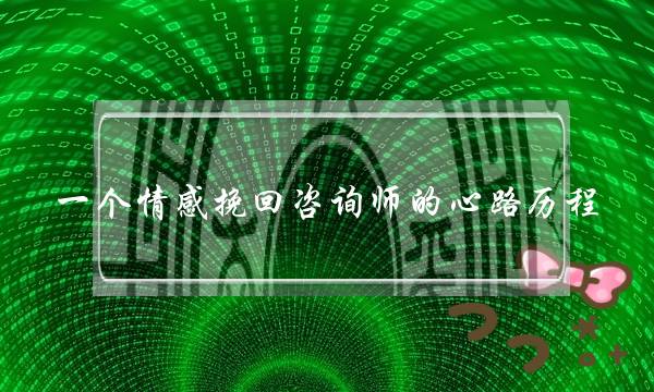 一个情感挽回咨询师的心路历程