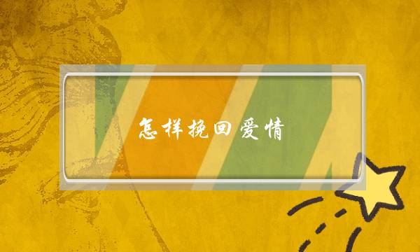 怎样挽回爱情？请牢记挽回爱情三部曲