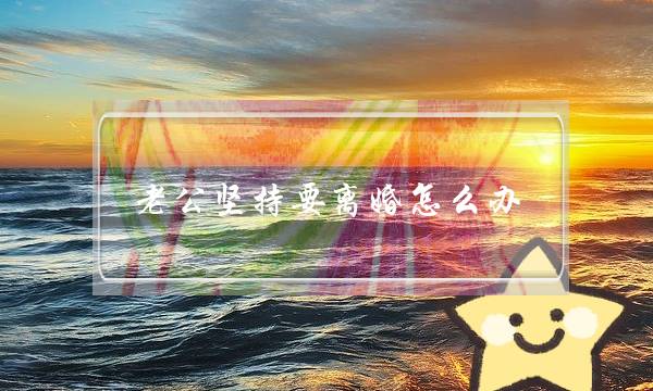 老公坚持要离婚怎么办？教你如何挽回老公