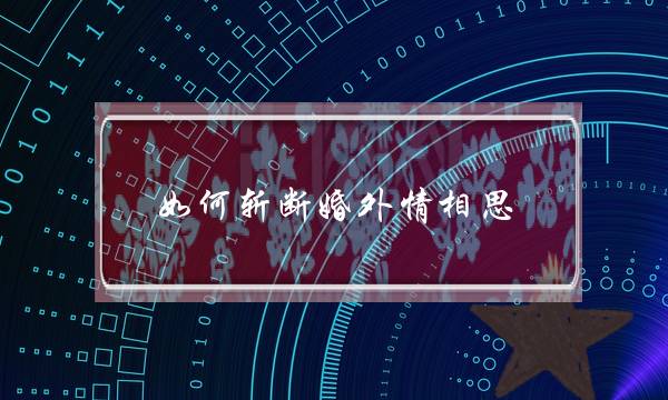 如何斩断婚外情相思 不再想婚外情人