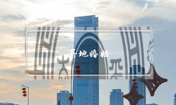 异地婚姻，老公跟其他女人搞暧昧怎么办？