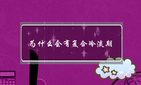 为什么会有复合冷淡期,情侣如何度过冷淡期