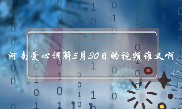 河南爱心调解5月30日的视频谁又啊。跪求(大家怎么看待高中时期的爱情？你接受高中生恋爱吗？)