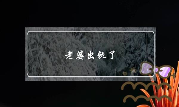 老婆出轨了，出差回来发现老婆出轨怎么办？