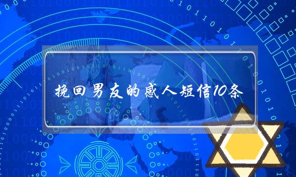 挽回男友的感人短信10条 打动前男友心