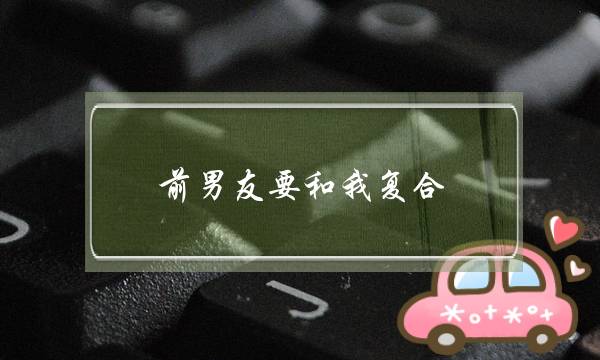 前男友要和我复合