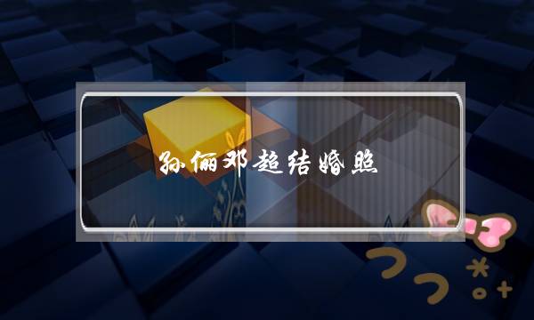 孙俪邓超结婚照（邓超孙俪庆结婚9年）