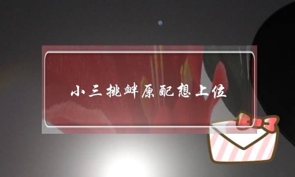 小三挑衅原配想上位，原配必看对付小三技巧介绍